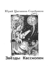 cover of the book Звёзды Кассиопеи