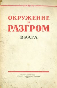 cover of the book Окружение и разгром врага