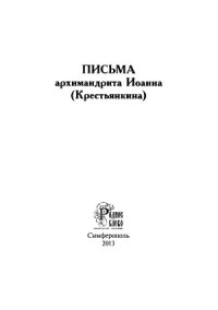 cover of the book Письма. Советы во спасение души и научение жизни