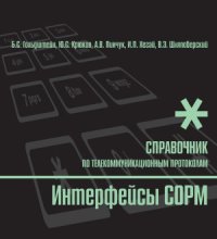 cover of the book Интерфейсы СОРМ. Справочник