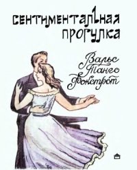 cover of the book Сентиментальная прогулка. Вальс. Танго. Фокстрот