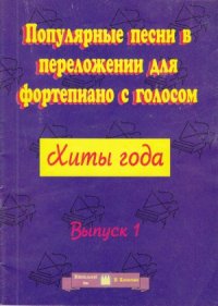 cover of the book Популярные песни в перелож. для ф-но с голосом. Хиты года.