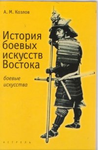 cover of the book История боевых искусств Востока