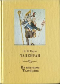 cover of the book Талейран. Из мемуаров Талейрана