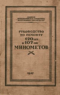 cover of the book Руководство по ремонту 120-мм и 107-мм миномётов