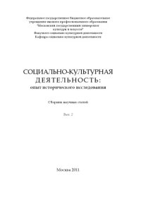 cover of the book Социо-культурная деятельность  опыт исторического исследования