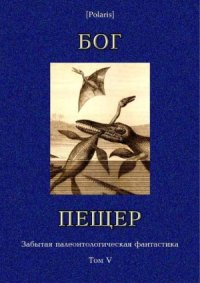 cover of the book Бог пещер