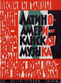 cover of the book Латиноамериканская музыка для шестиструнной гитары