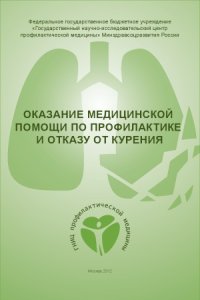 cover of the book Оказание медицинской помощи по профилактике и отказу от курения