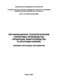 cover of the book Организационно-технологические нормативы производства продукции животноводства и заготовки кормов