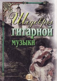 cover of the book Шедевры гитарной музыки