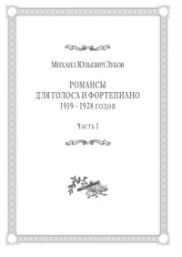 cover of the book Романсы для голоса и фортепиано1919–1928 годов.