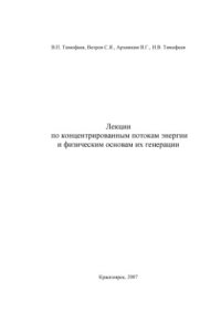 cover of the book Лекции по концентрированным потокам энергии и физическим основам их генерации