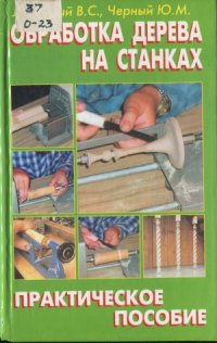 cover of the book Обработка дерева на станках. Практическое пособие