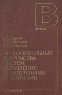 cover of the book Исполнительные устройства систем управления летательными аппаратами