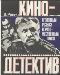 cover of the book Кинодетектив. Уголовный розыск и художественный поиск