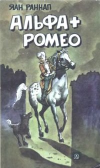 cover of the book Альфа + Ромео