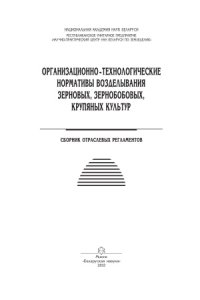 cover of the book Организационно-технологические нормативы возделывания зерновых, зернобобовых, крупяных культур