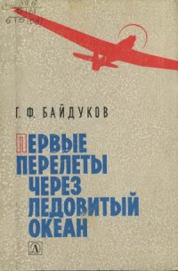 cover of the book Первые перелеты через Ледовитый океан