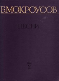cover of the book Б. Мокроусов. Песни.