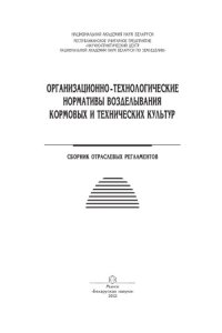 cover of the book Организационно-технологические нормативы возделывания кормовых и технических культур