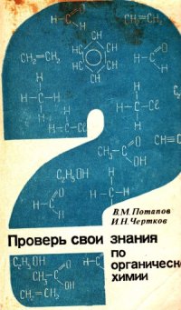 cover of the book Проверь свои знания по органической химии