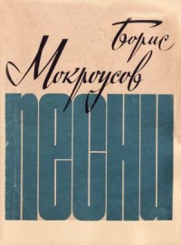 cover of the book Борис Мокроусов. Песни