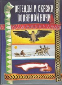 cover of the book Легенды и сказки полярной ночи