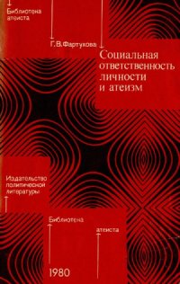 cover of the book Социальная ответственность личности и атеизм