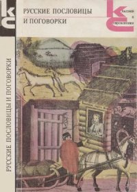 cover of the book Русские пословицы и поговорки. Классики и современники.