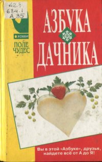 cover of the book Азбука дачника