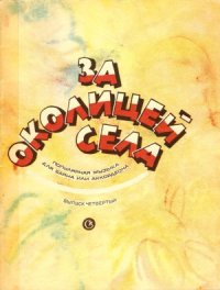 cover of the book За околицей села. Популярная музыка для баяна или аккордеона.