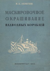 cover of the book Маскировочное окрашивание надводных кораблей