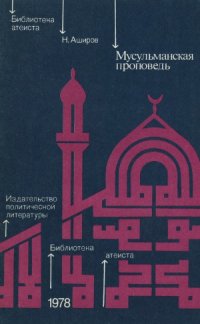 cover of the book Мусульманская проповедь