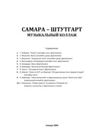 cover of the book Самара - Штутгарт. Музыкальный коллаж