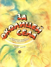 cover of the book За околицей села. Популярная музыка для баяна или аккордеона.