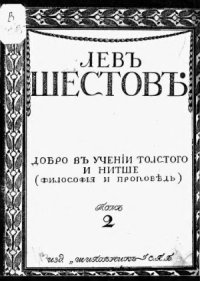 cover of the book Шестов Л.И. Собрание сочинений в 6 томах.