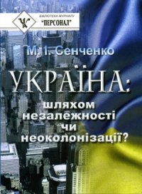 cover of the book Україна  шляхом незалежності чи неоколонізації