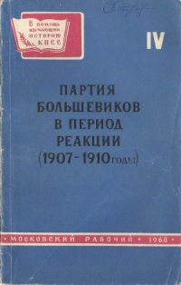 cover of the book Партия большевиков в период реакции (1907-1910 годы)