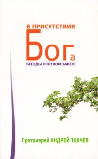 cover of the book В присутствии Бога. Беседы о Ветхом Завете