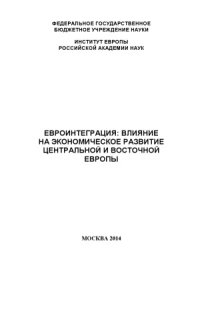 cover of the book Евроинтеграция  влияние на экономическое развитие Центральной и Восточной Европы