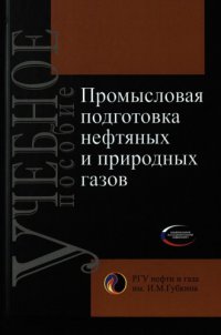 cover of the book Промысловая подготовка нефтяных и природных газов