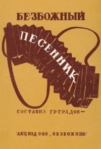 cover of the book Безбожный песенник