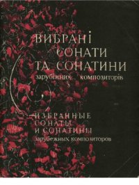 cover of the book Избранные сонаты и сонатины зарубежных композиторов. Для баяна