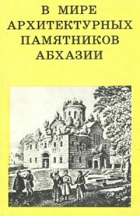 cover of the book В мире архитектурных памятников Абхазии