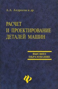 cover of the book Расчет и проектирование деталей машин