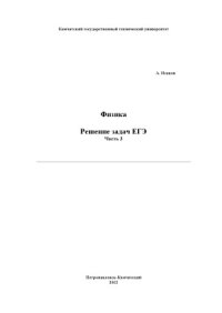 cover of the book Физика. Решение задач ЕГЭ. 9 частей.