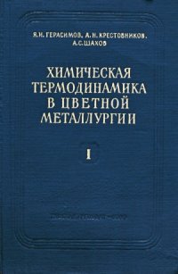 cover of the book Химическая термодинамика в цветной металлургии.