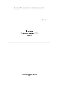 cover of the book Физика. Решение задач ЕГЭ. 9 частей.