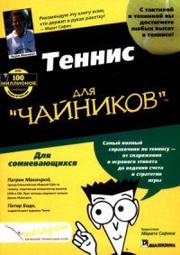 cover of the book Теннис для «чайников»